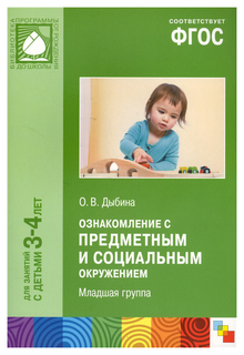 МОЗАИКА-СИНТЕЗ ФГОС Ознакомление с предметным и социальным окружением, (3-4 года)
