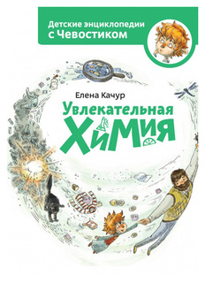 Книга Манн, Иванов и Фербер Е. Качур Увлекательная химия