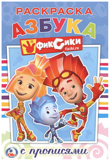 Раскраска с прописями Умка «Фиксики» Азбука