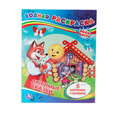 Водная раскраска Умка "Сказки" 196072