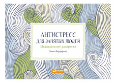 Раскраска Альпина Паблишер Антистресс для занятых людей