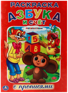 Раскраска с прописями Умка «Союзмультфильм» Азбука и Счет
