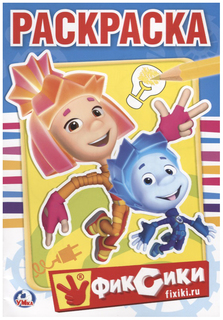 Первая раскраска Умка «Фиксики»