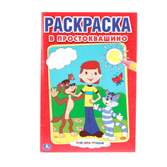 Первая раскраска Умка "Союзмультфильм. В Простоквашино" малый формат 195295