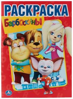 Первая раскраска Умка «Барбоскины»