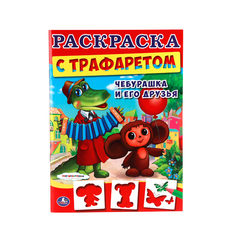 Раскраска с трафаретом Умка "Союзмультфильм. Чебурашка и его друзья" 212134