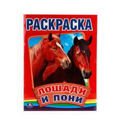 Первая раскраска Умка "Тайо. Лошади и пони" 214366