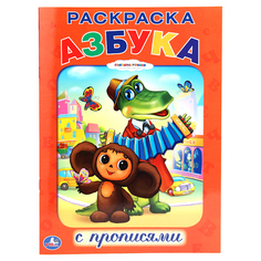 Раскраска с прописями Умка "Союзмультфильм: Азбука" 182071
