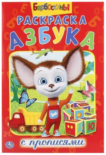 Раскраска с прописями Умка «Барбоскины»