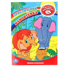 Первая раскраска Умка "Приключения Мамонтенка" 181474