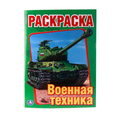 Первая раскраска Умка "Военная техника" 196725