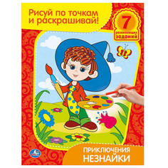 Раскраска Умка "Приключения Незнайки: Рисуй по точкам и раскрашивай" 179365