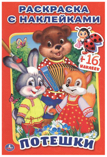 Раскраска с наклейками Умка «Потешки»