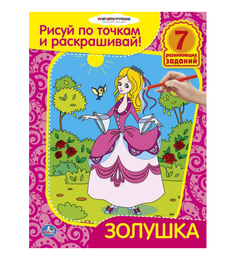 Раскраска Умка "Золушка: Рисуй по точкам и раскрашивай" 176479