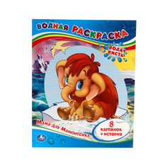 Водная раскраска Умка "Мама для мамонтенка" 209973