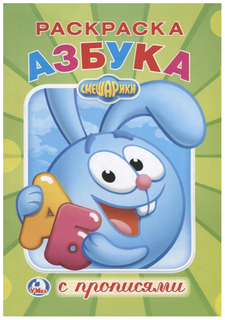 Раскраска с прописями. Азбука Умка «Смешарики»