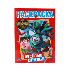 Первая раскраска Умка "Смашарики. Веселые друзья" 216718