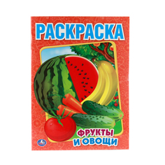 Первая раскраска Умка "Фрукты и овощи" 196726