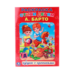Раскраска с прописями Умка "А. Барто. Азбука" 195261