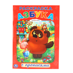 Раскраска с прописями Умка "Союзмультфильм. Винни-Пух: Азбука" 184612