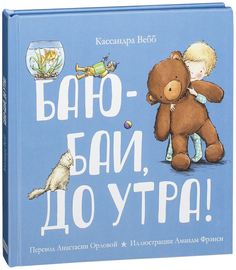 Баю-бай, до утра! Манн, Иванов и Фербер