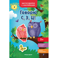 Книжка с наклейками Чистоговорки и наклейки "Говорю С, З, Ц!" Феникс Премьер
