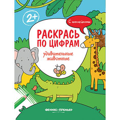 Раскраска Раскрась по цифрам "Удивительные животные", с наклейками Феникс Премьер