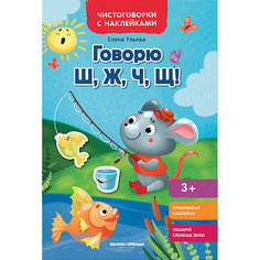 Книжка с наклейками Чистоговорки и наклейки "Говорю Ш, Ж, Ч, щ!" Феникс Премьер