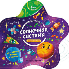 Книжка с наклейками Звездные книжки "Солнечная система" Феникс Премьер