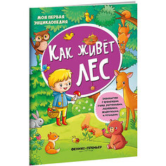 Книжка с наклейками Моя первая энциклопедия "Как живет лес" Феникс Премьер