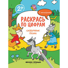 Раскраска Раскрась по цифрам "Сказочные гости", с наклейками Феникс Премьер