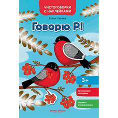 Книжка с наклейками Чистоговорки и наклейки "Говорю Р!" Феникс Премьер