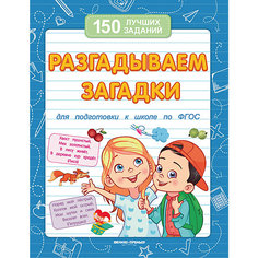 Пособие 150 лучших заданий "Разгадываем загадки" Феникс Премьер