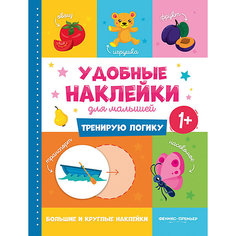 Книжка с наклейками Удобные наклейки для малышей "Тренирую логику" Феникс Премьер