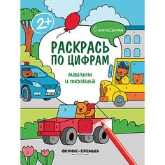 Раскраска Раскрась по цифрам "Машины и техника", с наклейками Феникс Премьер