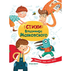 Сборник Любимая книга моей мамы "Стихи Владимира Маяковского" Феникс Премьер