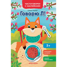Книжка с наклейками Чистоговорки и наклейки "Говорю Л!" Феникс Премьер