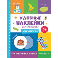 Книжка с наклейками Удобные наклейки для малышей "Учу фигуры" Феникс Премьер