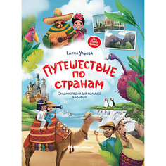 Энциклопедия для малышей в сказках Моя первая книжка "Путешествие по странам" Феникс Премьер