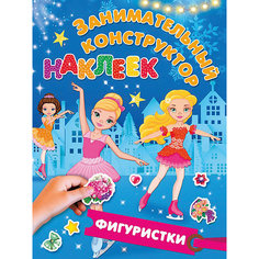 Книга с наклейками Занимательный конструктор наклеек "Фигуристки" Издательство АСТ