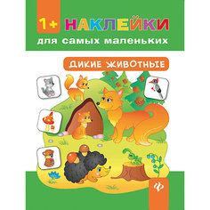 Книжка с наклейками Наклейки для самых маленьких "Дикие животные" Феникс Премьер