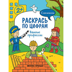 Раскраска Раскрась по цифрам "Важные профессии", с наклейками Феникс Премьер