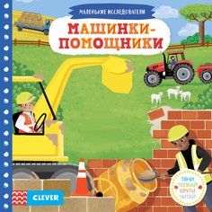 Книга Clever "Тяни, толкай, крути, читай. Машинки-помощники"