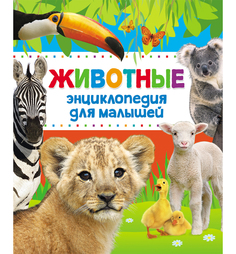 Книга Росмэн «Энциклопедия животных для малышей» 3+
