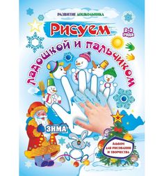 Альбом для рисованиял Издательство Учитель Рисуем ладошкой и пальчиком. Зима 2-3 года