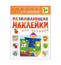 Книжки с наклейками Мозаика-Синтез Развивающие наклейки для малышей В деревне