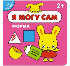 Книга Мозаика-Синтез «Я могу сам. Форма с наклейками» 2+