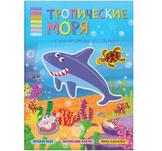 Книга-активити Мозаика-Синтез «В мире животных. Тропические моря с наклейками» 3+