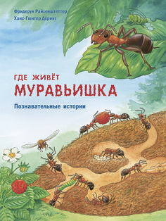 Книга Энас-Книга «Где живёт муравьишка. Познавательные истории» 0+