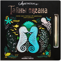 Книга Мозаика-Синтез АртГраттаж «Тайны океана»